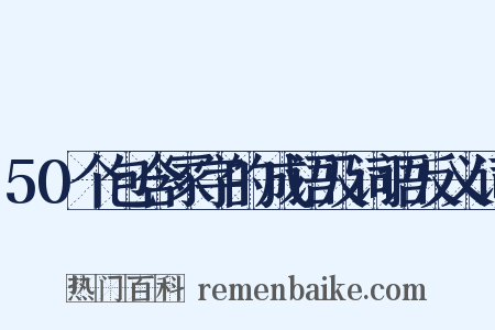 50个包含冢字的成语及词语反义词是什么意思的图片